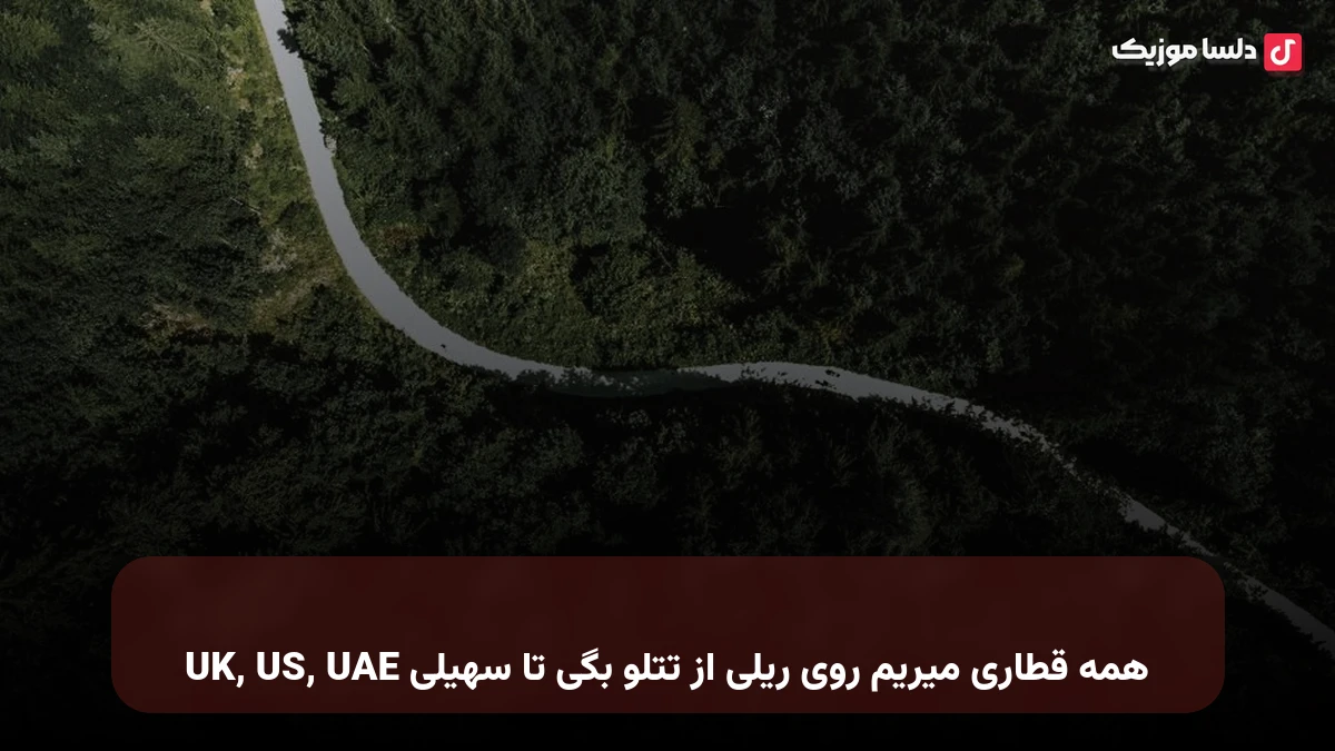 UK, US, UAE همه قطاری میریم روی ریلیم از تتلو بگی تا سهیلی(یو کی یو اس یو ای ای)